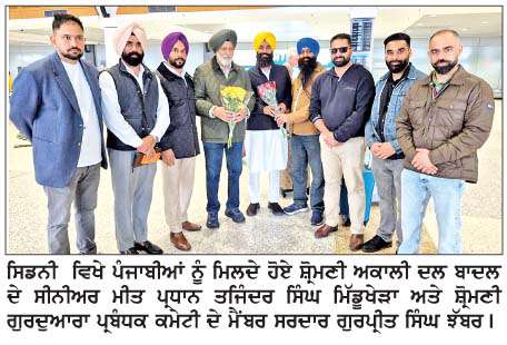   ਗੱਲ ਪੰਜਾਬ ਦੀ ਤਹਿਤ ਸਿਡਨੀ ਪਹੁੰਚੇ ਸ਼੍ਰੋਮਣੀ ਅਕਾਲੀ ਦਲ ਬਾਦਲ ਦੇ ਨੁਮਾਇੰਦੇ  