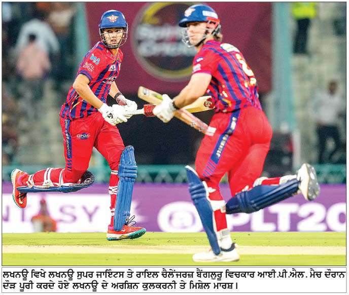  ਮਾਰਸ਼ ਦੇ ਸੈਂਕੜੇ ਸਦਕਾ ਲਖਨਊ ਨੇ ਬੈਂਗਲੁਰੂ ਨੂੰ  9 ਦੌੜਾਂ ਨਾਲ ਹਰਾਇਆ
<br/> 