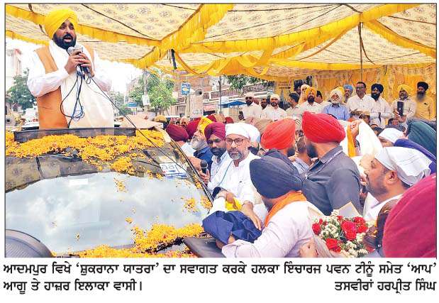  ਮੁੱਖ ਮੰਤਰੀ ਭਗਵੰਤ ਮਾਨ ਆਦਮਪੁਰ ਵਿਖੇ ਨਤਮਸਤਕ; 'ਸ਼ੁਕਰਾਨਾ ਯਾਤਰਾ' ਰਾਹੀਂ ਜਨਤਾ ਦਾ ਕੀਤਾ ਧੰਨਵਾਦ
<br/> 