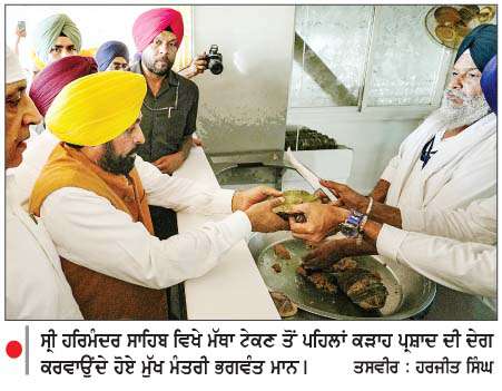  ਸ੍ਰੀ ਹਰਿਮੰਦਰ ਸਾਹਿਬ ਵਿਖੇ ਨਤਮਸਤਕ ਹੋ ਕੇ 
ਮੁੱਖ ਮੰਤਰੀ ਭਗਵੰਤ ਮਾਨ ਨੇ ਕੀਤਾ ਸ਼ੁਕਰਾਨਾ 
<br/> 