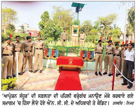   ਗੁਰੂ ਨਾਨਕ ਖ਼ਾਲਸਾ ਕਾਲਜ ਦੇ ਐੱਨ. ਸੀ. ਸੀ. ਕੈਡਿਟਾਂ ਨੇ 'ਆਪ੍ਰੇਸ਼ਨ ਸੰਧੂਰ' ਦੀ ਸਫ਼ਲਤਾ ਦੀ ਪਹਿਲੀ ਵਰ੍ਹੇਗੰਢ ਮਨਾਈ 
<br/> 