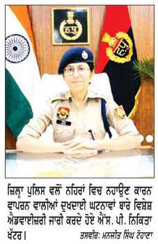   ਨਹਿਰਾਂ 'ਚ ਨਹਾਉਣ ਤੋਂ ਰਹੋ ਸਾਵਧਾਨ, ਛੋਟੀ ਲਾਪਰਵਾਹੀ ਬਣ ਸਕਦੀ ਹੈ ਵੱਡਾ ਹਾਦਸਾ- ਐੱਸ. ਪੀ. ਨਿਕਿਤਾ ਖੱਟਰ
<br/> 