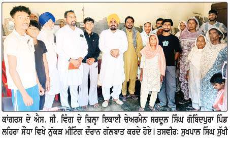  ਕਾਂਗਰਸ ਦੇ ਐਸ. ਸੀ. ਵਿੰਗ ਵਲੋਂ ਪਿੰਡ ਪੱਧਰੀ ਕਮੇਟੀਆਂ ਦਾ ਗਠਨ
<br/> 