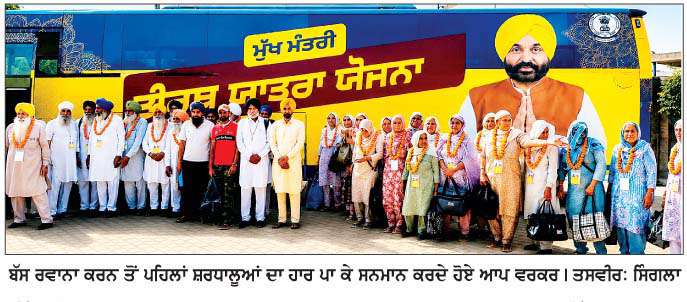  ਮੁੱਖ ਮੰਤਰੀ ਤੀਰਥ ਯਾਤਰਾ ਯੋਜਨਾ ਤਹਿਤ ਸ਼ਰਧਾਲੂਆਂ ਦੀ ਬੱਸ ਰਵਾਨਾ 
<br/> 