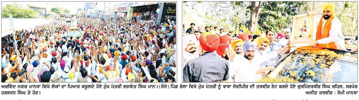  ਭਗਵੰਤ ਮਾਨ ਦੀ ਅਗਵਾਈ ਵਾਲੀ 'ਸ਼ੁਕਰਾਨਾ ਯਾਤਰਾ' ਦਾ ਮਾਨਸਾ ਜ਼ਿਲੇ੍ਹ 'ਚ ਨਿੱਘਾ ਸਵਾਗਤ 