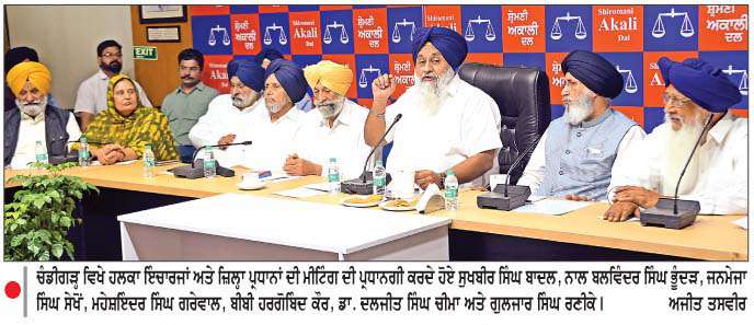  ਅਕਾਲੀ ਦਲ ਨਗਰ ਨਿਗਮ ਚੋਣਾਂ ਪਾਰਟੀ ਚੋਣ ਨਿਸ਼ਾਨ 'ਤੇ ਲੜੇਗਾ
ਹਲਕਾ ਇੰਚਾਰਜਾਂ ਤੇ ਜ਼ਿਲ੍ਹਾ ਪ੍ਰਧਾਨਾਂ ਦੀ ਮੀਟਿੰਗ