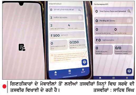  ਪੰਜਾਬ ਸਰਕਾਰ ਵਲੋਂ ਸ਼ੁਰੂ ਕੀਤਾ ਗਿਆ ਨਸ਼ਾ ਤੇ ਸਮਾਜਿਕ-ਆਰਥਿਕ ਸਰਵੇ ਸਵਾਲਾਂ ਤੇ ਏ.ਆਈ. ਦੀਆਂ ਤੰਦਾਂ-ਤਾਣੀਆਂ 'ਚ ਉਲਝਿਆ, ਤਿੰਨ ਦਿਨਾਂ ਵਿਚ ਵੀ 'ਐਪ' ਦੀਆਂ ਸ਼ਿਕਾਇਤਾਂ ਬਰਕਰਾਰ