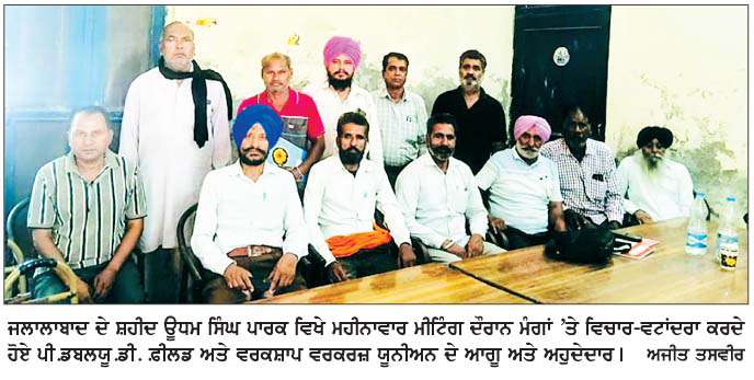  ਪੀ.ਡਬਲਯੂ.ਡੀ.ਫ਼ੀਲਡ ਅਤੇ ਵਰਕਸ਼ਾਪ ਵਰਕਰਜ਼ ਯੂਨੀਅਨ ਵਲੋਂ ਮੰਗਾਂ ਨੂੰ ਲੈ ਕੇ ਸਰਕਾਰ ਵਿਰੁੱਧ ਤਿੱਖੇ ਸੰਘਰਸ਼ ਦੀ ਚੇਤਾਵਨੀ  