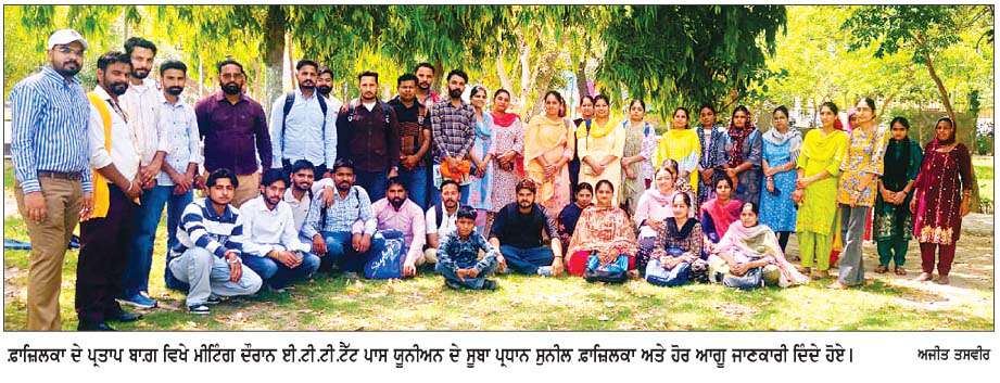  ਬੇਰੁਜ਼ਗਾਰ ਈ.ਟੀ.ਟੀ.ਟੈੱਟ ਪਾਸ ਅਧਿਆਪਕਾਂ ਵਲੋਂ ਸਿੱਖਿਆ ਮੰਤਰੀ ਦੇ ਪਿੰਡ ਰੋਸ ਪ੍ਰਦਰਸ਼ਨ ਦਾ ਐਲਾਨ  
