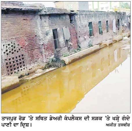  ਡੇਅਰੀ ਕਾਰੋਬਾਰ ਗੰਦਗੀ ਅਤੇ ਪ੍ਰਸ਼ਾਸਕੀ ਲਾਪਰਵਾਹੀ ਕਾਰਨ ਬੁਰੀ ਤਰ੍ਹਾਂ ਨਾਲ ਹੋ ਰਿਹਾ ਪ੍ਰਭਾਵਿਤ
<br/> 