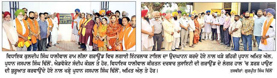  ਵਿਧਾਇਕ ਧਾਲੀਵਾਲ ਵਲੋਂ ਅਜਨਾਲਾ 'ਚ 7.50 ਕਰੋੜ ਰੁਪਏ ਦੀ ਲਾਗਤ ਨਾਲ ਹੋਏ ਵਿਕਾਸ ਕਾਰਜਾਂ ਦੇ ਉਦਘਾਟਨ 
<br/> 
