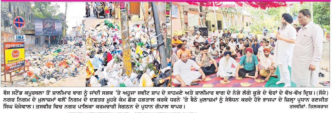  ਨਗਰ ਨਿਗਮ ਦੇ ਮੁਲਾਜ਼ਮਾਂ ਦੀ ਹੜਤਾਲ ਕਾਰਨ ਸ਼ਹਿਰ ਵਿਚ ਵੱਖ-ਵੱਖ ਥਾਵਾਂ 'ਤੇ ਵਧ ਰਹੇ ਕੂੜੇ ਦੇ ਢੇਰ 