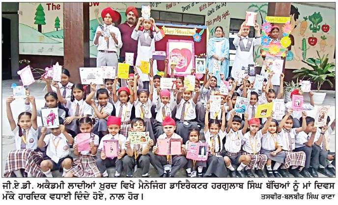  ਜੀ.ਏ.ਡੀ. ਅਕੈਡਮੀ ਨੇ ਮਨਾਇਆ ਮਾਂ ਦਿਵਸ
<br/> 