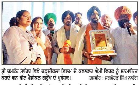  29 ਮਈ ਨੂੰ  ਰਿਲੀਜ਼ ਹੋ ਰਹੀ ਪੰਜਾਬੀ ਫ਼ਿਲਮ ਚੜ੍ਹਦੀ ਕਲਾ ਦੇ ਕਲਾਕਾਰ ਫ਼ਿਲਮ ਦੀ ਪ੍ਰਮੋਸ਼ਨ ਲਈ ਸ੍ਰੀ ਚਮਕੌਰ ਸਾਹਿਬ ਪੁੱਜੇ
<br/> 