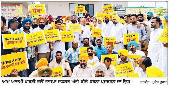  ਸੰਗਰੂਰ 'ਚ ਕੈਬਨਿਟ ਮੰਤਰੀ ਬਰਿੰਦਰ ਗੋਇਲ ਦੀ ਅਗਵਾਈ ਵਿੱਚ 'ਆਪ' ਨੇ ਘੇਰਿਆ ਭਾਜਪਾ ਦਫ਼ਤਰ 
<br/> 