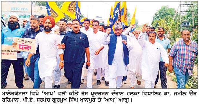  ਮਾਲੇਰਕੋਟਲਾ ਵਿਖੇ 'ਆਪ' ਵਰਕਰਾਂ ਵੱਲੋਂ ਵਿਧਾਇਕ ਡਾ. ਰਹਿਮਾਨ ਦੀ ਅਗਵਾਈ ਹੇਠ ਜ਼ਬਰਦਸਤ ਰੋਸ ਪ੍ਰਦਰਸ਼ਨ
<br/> 