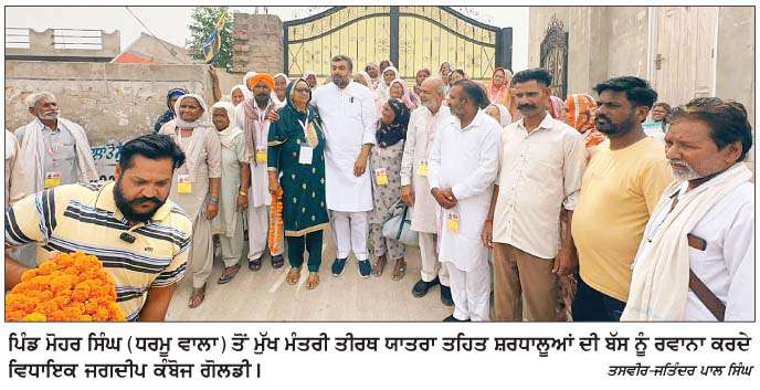  ਮੁੱਖ ਮੰਤਰੀ ਤੀਰਥ ਯਾਤਰਾ ਯੋਜਨਾ ਤਹਿਤ ਪਿੰਡ ਮੋਹਰ ਸਿੰਘ ਵਾਲਾ ਤੋਂ ਸ਼ਰਧਾਲੂਆਂ ਦੀ ਬੱਸ ਨੂੰ  ਵਿਧਾਇਕ ਗੋਲਡੀ ਕੰਬੋਜ ਨੇ ਦਿੱਤੀ ਹਰੀ ਝੰਡੀ 
<br/> 