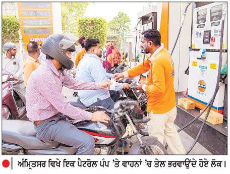  ਪੈਟਰੋਲ-ਡੀਜ਼ਲ ਦੀਆਂ ਕੀਮਤਾਂ 'ਚ 3 ਰੁਪਏ ਦਾ ਵਾਧਾ 