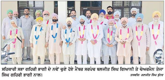  ਗਹਿਰੀ ਦੇਵੀ ਨਗਰ ਕੋਆਪ੍ਰੇਟਿਵ ਸੁਸਾਇਟੀ ਦੀ ਸਰਬਸੰਮਤੀ ਨਾਲ ਚੋਣ 
<br/> 