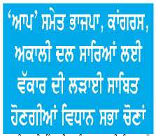  ਵਿਧਾਨ ਸਭਾ ਚੋਣਾਂ 2027 ਲਈ ਇਸ ਵਾਰ ਬੇਹੱਦ ਰੋਚਕ ਹੋਵੇਗਾ ਚੋਣ ਦੰਗਲ

<br/> 