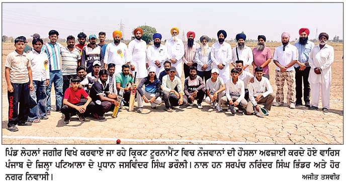  ਪਿੰਡ ਲੇਹਲਾਂ ਜਗੀਰ ਵਿਖੇ ਪਹਿਲੇ ਕਿ੍ਕਟ ਟੂਰਨਾਮੈਂਟ ਦਾ ਸ਼ਾਨਦਾਰ ਆਗਾਜ਼  