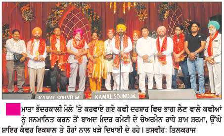  ਮਾਤਾ ਭੱਦਰਕਾਲੀ ਦੇ 79ਵੇਂ ਮੇਲੇ 'ਤੇ ਕਰਵਾਇਆ ਮੰਦਰ ਕਮੇਟੀ ਵਲੋਂ ਕਵੀ ਦਰਬਾਰ
<br/> 