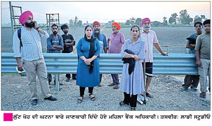  ਲੁਟੇਰਿਆਂ ਨੇ ਮਹਿਲਾ ਬੈਂਕ ਅਧਿਕਾਰੀ ਨਾਲ਼ ਕੀਤੀ ਲੁੱਟ-ਖੋਹ
<br/> 