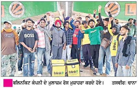  ਬਲਿਨਕਿਟ ਕਰਮਚਾਰੀਆਂ ਵਲੋਂ ਮੰਗਾਂ ਦੇ ਹੱਕ 'ਚ ਰੋਸ ਪ੍ਰਦਰਸ਼ਨ
<br/> 