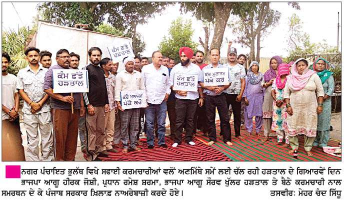  ਨਗਰ ਪੰਚਾਇਤ ਭੁਲੱਥ ਵਿਖੇ ਅਣਮਿੱਥੇ ਸਮੇਂ ਲਈ ਚੱਲ ਰਹੀ ਕਰਮਚਾਰੀਆਂ ਦੀ ਹੜਤਾਲ ਨੂੰ  ਭਾਜਪਾ ਆਗੂਆਂ ਵਲੋਂ ਸਮਰਥਨ
<br/> 