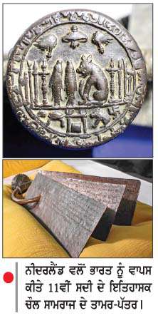  ਨੀਦਰਲੈਂਡ ਨੇ ਚੌਲ ਸਾਮਰਾਜ ਦੇ ਤਾਮਰ-ਪੱਤਰ ਭਾਰਤ ਨੂੰ  ਵਾਪਸ ਕੀਤੇ 
<br/> 