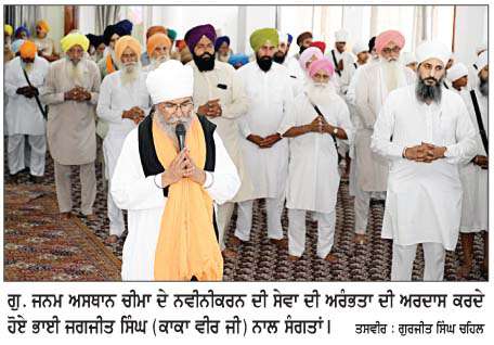  ਗੁਰਦੁਆਰਾ ਜਨਮ ਅਸਥਾਨ ਸਾਹਿਬ  ਚੀਮਾ ਦੇ ਨਵੀਨੀਕਰਨ ਦੀ ਹੋਈ ਸ਼ੁਰੂਆਤ
<br/> 