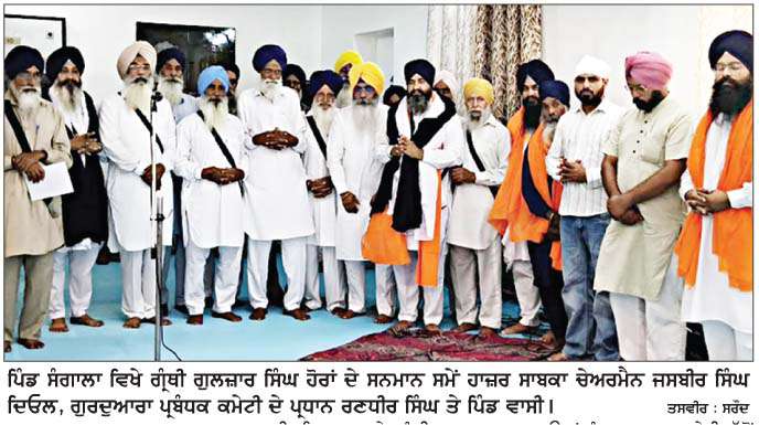  ਗੁਰਦੁਆਰਾ ਸਾਹਿਬ ਦੇ ਗ੍ਰੰਥੀ ਗੁਲਜ਼ਾਰ ਸਿੰਘ ਦਾ 25 ਸਾਲ ਦੀ ਸੇਵਾ ਉਪਰੰਤ ਸਨਮਾਨ
<br/> 