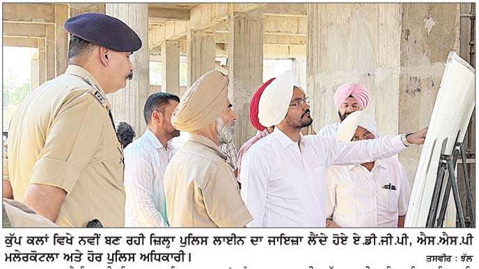  ਏ.ਡੀ.ਜੀ.ਪੀ ਅਤੇ ਜ਼ਿਲ੍ਹਾ ਪੁਲਿਸ ਮੁਖੀ ਨੇ ਲਿਆ ਨਵੀਂ ਬਣ ਰਹੀ ਪੁਲਿਸ ਲਾਈਨ ਦਾ ਜਾਇਜ਼ਾ
<br/> 