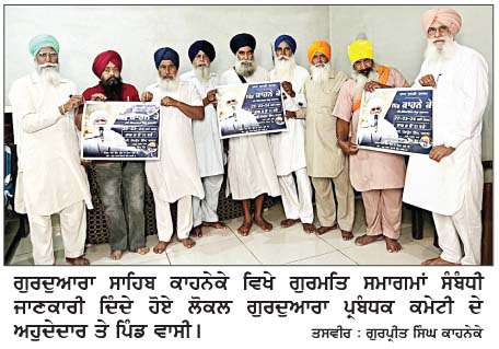  ਪਿੰਡ ਕਾਹਨੇਕੇ ਵਿਖੇ ਗੁਰਮਤਿ ਸਮਾਗਮ 22 ਤੋਂ 
<br/> 