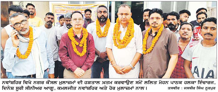  ਨਗਰ ਕੌਂਸਲ ਨਵਾਂਸ਼ਹਿਰ ਦੇ ਕਰਮਚਾਰੀਆਂ ਵਲੋਂ 16 ਦਿਨਾਂ ਬਾਅਦ ਹੜਤਾਲ ਖ਼ਤਮ 