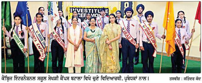  ਕੈਂਬਿ੍ਜ ਇੰਟਰਨੈਸ਼ਨਲ ਸਕੂਲ ਸੇਖੜੀ ਕੈਂਪਸ ਬਟਾਲਾ ਵਿਖੇ ਨਵੀਂ ਵਿਦਿਆਰਥੀ ਕੌਂਸਲ ਦੀ ਚੋਣ 
