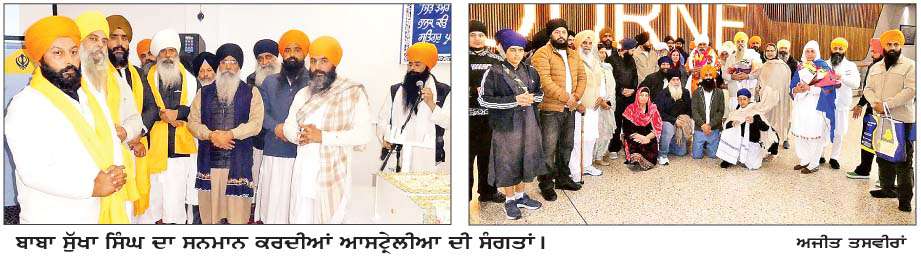  ਆਸਟ੍ਰੇਲੀਆ 'ਚ ਗੁਰਦੁਆਰਾ ਸ੍ਰੀ ਦਸਮੇਸ਼ ਦਰਬਾਰ ਟਾਰਨੇਟ ਵਿਖੇ ਸੰਤ ਬਾਬਾ ਸੁੱਖਾ ਸਿੰਘ ਦਾ ਸਨਮਾਨ
<br/> 