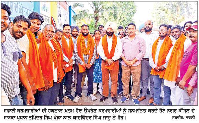  ਨਗਰ ਕੌਂਸਲ ਦੇ ਸਫ਼ਾਈ ਸੇਵਕਾਂ ਦੀ ਹੜਤਾਲ ਹੋਈ ਖ਼ਤਮ
<br/> 