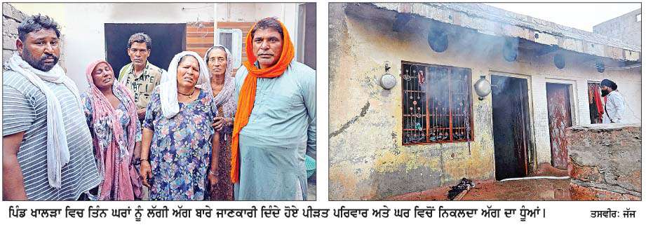  ਪਿੰਡ ਖਾਲੜਾ 'ਚ ਲੱਗੀ ਅੱਗ ਨੇ ਤਿੰਨ ਘਰਾਂ ਨੂੰ ਸਾੜ ਕੇ ਕੀਤਾ ਸੁਆਹ, ਸਾਰਾ ਘਰੇਲੂ ਸਾਮਾਨ ਸੜਿਆ
<br/> 