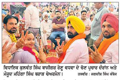  ਵਿਧਾਇਕ ਕੁਲਵੰਤ ਸਿੰਘ ਨੇ ਆਮ ਆਦਮੀ ਪਾਰਟੀ ਦੀ ਉਮੀਦਵਾਰ ਰੇਣੂ ਵਧਵਾ ਦੇ ਦਫ਼ਤਰ ਦਾ ਕੀਤਾ ਉਦਘਾਟਨ  