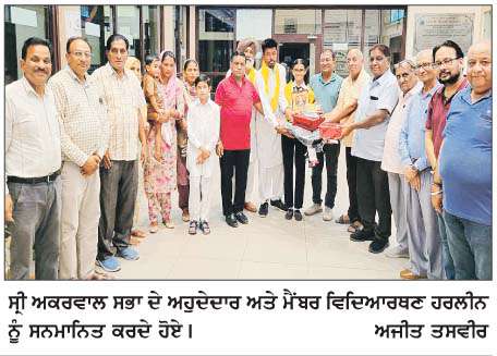  ਸ੍ਰੀ ਅਗਰਵਾਲ ਸਭਾ ਵਲੋਂ ਦਸਵੀਂ ਜਮਾਤ ਦੀ ਪੰਜਾਬ ਭਰ 'ਚੋਂ ਅੱਵਲ ਹਰਲੀਨ ਦਾ ਸਨਮਾਨ
<br/> 