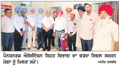  ਪੈਨਸ਼ਨਰਜ਼ ਐਸੋਸੀਏਸ਼ਨ ਸਿਹਤ ਵਿਭਾਗ ਦਾ ਵਫ਼ਦ ਮਿਲਿਆ ਸਿਵਲ ਸਰਜਨ ਮੋਗਾ ਨੂੰ   