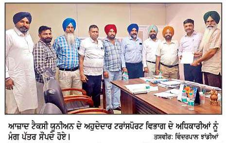  ਆਜ਼ਾਦ ਟੈਕਸੀ ਯੂਨੀਅਨ ਦੀ ਹੋਈ ਵੱਡੀ ਜਿੱਤ, ਟਰਾਂਸਪੋਰਟ ਵਿਭਾਗ ਨੇ ਟੈਕਸੀ ਚਾਲਕਾਂ ਦੀਆਂ ਮੁੱਖ ਮੰਗਾਂ ਮੰਨੀਆਂ 
<br/> 