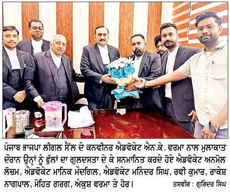  ਸਥਾਨਕ ਸਰਕਾਰਾਂ ਦੀਆਂ ਚੋਣਾਂ 'ਚ ਧੱਕੇਸ਼ਾਹੀ ਖ਼ਿਲਾਫ਼ ਭਾਜਪਾ ਲੀਗਲ ਸੈੱਲ ਹੋਇਆ ਸਰਗਰਮ
<br/> 