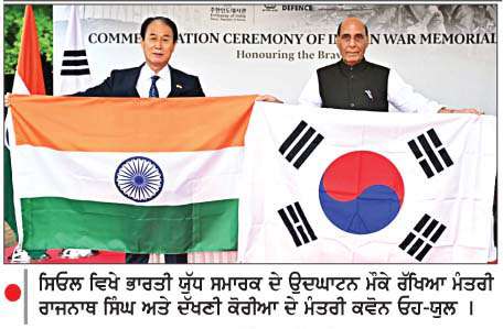  ਰਾਜਨਾਥ ਵਲੋਂ ਦੱਖਣੀ ਕੋਰੀਆ 'ਚ ਭਾਰਤੀ ਯੁੱਧ ਸਮਾਰਕ ਦਾ ਉਦਘਾਟਨ
<br/> 