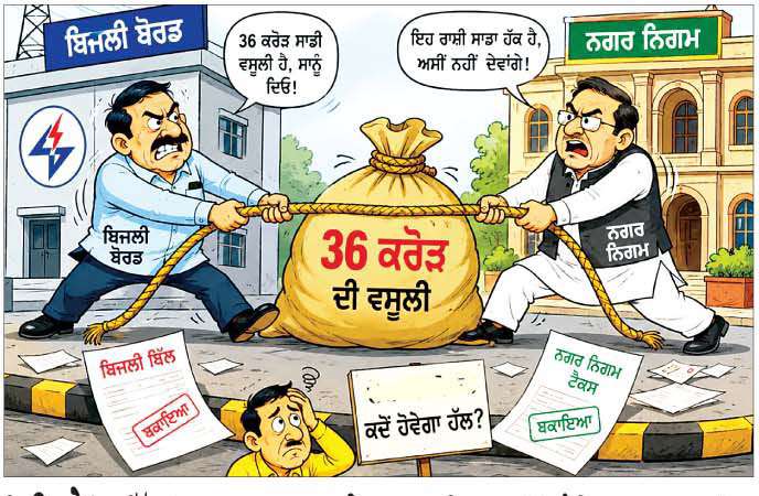  ਟਿਊਬਵੈੱਲ ਬਿੱਲਾਂ ਦਾ ਪਾਵਰਕਾਮ ਨੇ ਨਗਰ ਨਿਗਮ ਤੋਂ ਮੰਗਿਆ 36 ਕਰੋੜ 