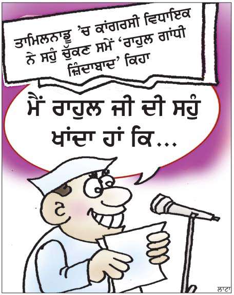 ਤਾਮਿਲਨਾਡੂ 'ਚ ਕਾਂਗਰਸ ਵਿਧਾਇਕ ਨੇ ਸਹੁੰ ਚੁੱਕਣ ਸਮੇਂ 'ਰਾਹੁਲ ਜ਼ਿੰਦਾਬਾਦ' ਕਿਹਾ-ਰਾਜਪਾਲ ਨੇ ਟੋਕਿਆ  