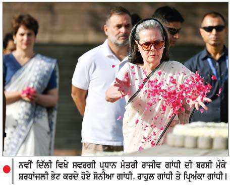  ਰਾਜੀਵ ਗਾਂਧੀ ਦੀ ਬਰਸੀ ਮੌਕੇ ਮੋਦੀ, ਖੜਗੇ, ਰਾਹੁਲ ਗਾਂਧੀ ਸਮੇਤ ਵੱਖ-ਵੱਖ ਸ਼ਖ਼ਸੀਅਤਾਂ ਵਲੋਂ ਸ਼ਰਧਾਂਜਲੀ 