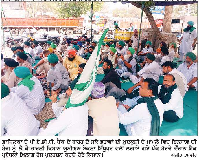  ਪੀ.ਏ.ਡੀ.ਬੀ.ਬੈਂਕ ਖ਼ਿਲਾਫ਼ ਕਿਸਾਨ ਯੂਨੀਅਨ ਦਾ ਪੱਕਾ ਮੋਰਚਾ 12ਵੇਂ ਦਿਨ ਵੀ ਜਾਰੀ, ਬੈਂਕ ਪ੍ਰਬੰਧਕਾਂ ਖ਼ਿਲਾਫ਼ ਕੀਤਾ ਰੋਸ ਪ੍ਰਦਰਸ਼ਨ  
