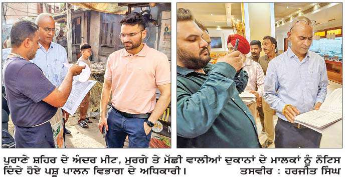  ਪੁਰਾਣੇ ਸ਼ਹਿਰ ਅੰਦਰ ਮੀਟ, ਮੱਛੀ ਵਾਲੀਆਂ ਦੁਕਾਨਾਂ ਵਾਲਿਆਂ ਨੂੰ  ਜਾਰੀ ਕੀਤੇ ਗਏ ਨੋਟਿਸ
<br/> 